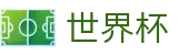 2026世界杯 - 实时赛事平台